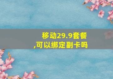 移动29.9套餐,可以绑定副卡吗