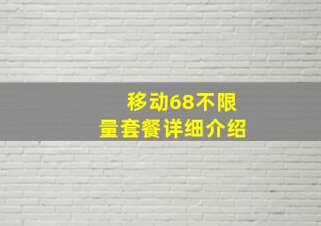 移动68不限量套餐详细介绍