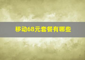 移动68元套餐有哪些