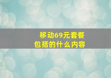 移动69元套餐包括的什么内容