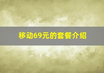 移动69元的套餐介绍