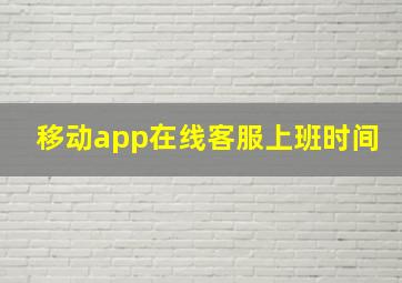 移动app在线客服上班时间