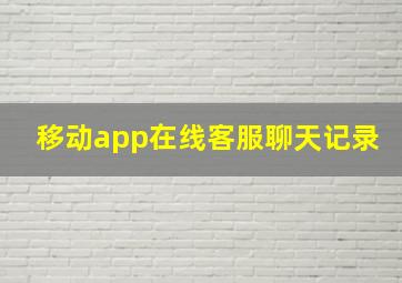 移动app在线客服聊天记录