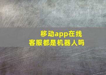 移动app在线客服都是机器人吗