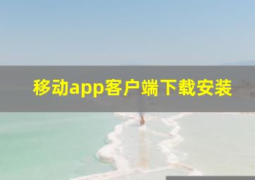 移动app客户端下载安装