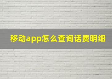 移动app怎么查询话费明细