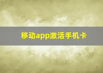 移动app激活手机卡