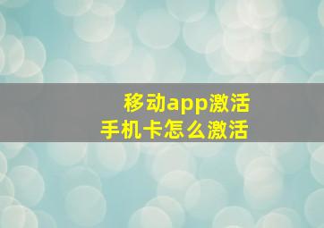 移动app激活手机卡怎么激活