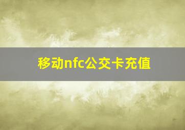 移动nfc公交卡充值