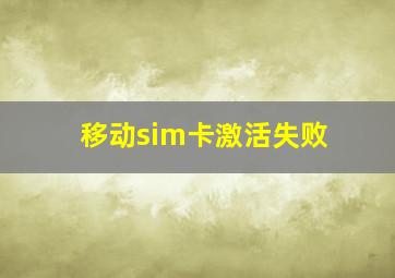 移动sim卡激活失败