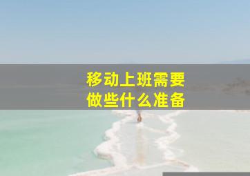 移动上班需要做些什么准备