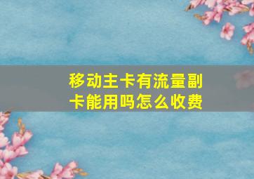 移动主卡有流量副卡能用吗怎么收费