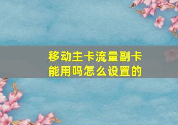 移动主卡流量副卡能用吗怎么设置的