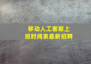 移动人工客服上班时间表最新招聘