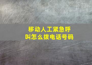 移动人工紧急呼叫怎么拨电话号码