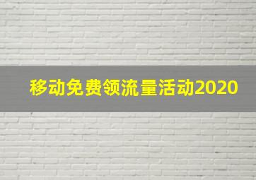 移动免费领流量活动2020