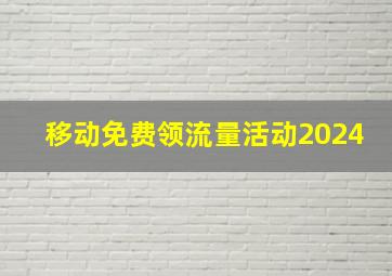 移动免费领流量活动2024