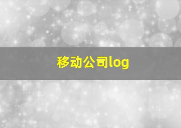 移动公司log