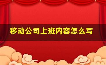 移动公司上班内容怎么写