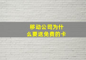 移动公司为什么要送免费的卡