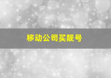 移动公司买靓号