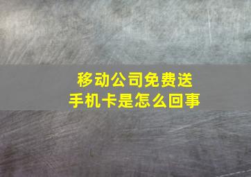 移动公司免费送手机卡是怎么回事