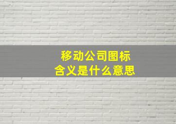 移动公司图标含义是什么意思