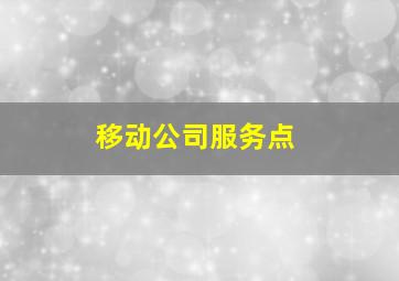 移动公司服务点