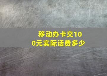 移动办卡交100元实际话费多少