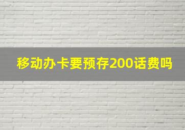 移动办卡要预存200话费吗