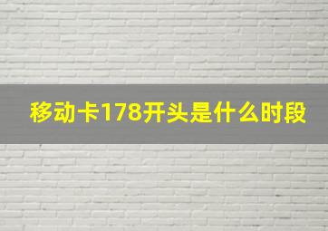 移动卡178开头是什么时段