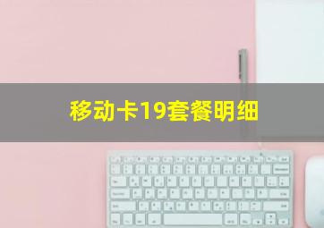 移动卡19套餐明细