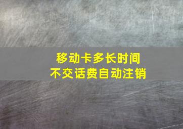 移动卡多长时间不交话费自动注销