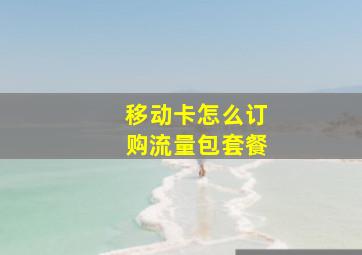 移动卡怎么订购流量包套餐