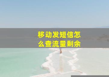 移动发短信怎么查流量剩余