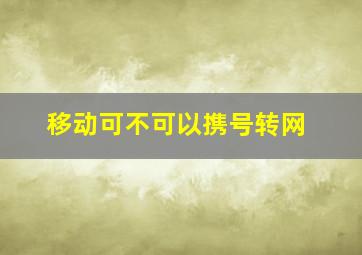 移动可不可以携号转网