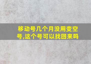 移动号几个月没用变空号,这个号可以找回来吗