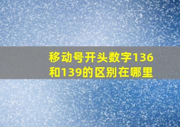 移动号开头数字136和139的区别在哪里