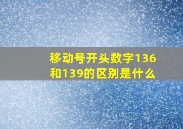 移动号开头数字136和139的区别是什么