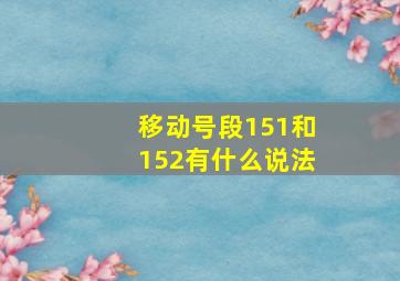 移动号段151和152有什么说法