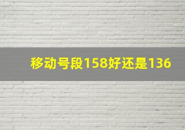 移动号段158好还是136