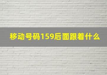 移动号码159后面跟着什么