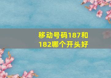 移动号码187和182哪个开头好