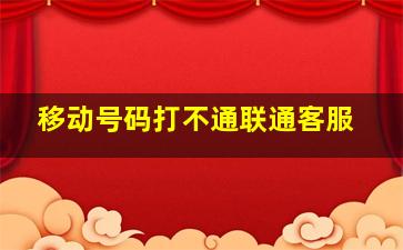 移动号码打不通联通客服