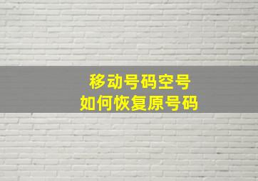 移动号码空号如何恢复原号码