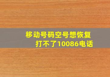 移动号码空号想恢复打不了10086电话