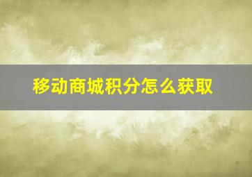 移动商城积分怎么获取