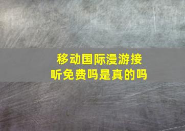 移动国际漫游接听免费吗是真的吗