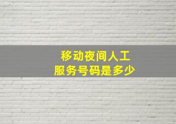 移动夜间人工服务号码是多少