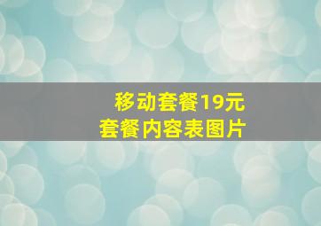 移动套餐19元套餐内容表图片